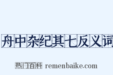 舟中杂纪其七反义词是什么意思的图片